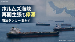 【速報】ホルムズ海峡、トランプ氏が再開主張も石油タンカー動かず 海上保険会社が保険引受せず 機雷がない保証必要 3-4カ月かかる