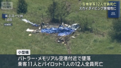スカイダイビングに向かう小型機が墜落、乗客ら12人死亡…米ミズーリ州！