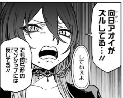 【しのびごと】向井アオイがまたズルしてる