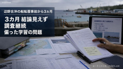 【異常すぎる】辺野古死亡から3ヶ月、全容解明どころか断片すらも見えず関係者も処分されぬまま・・・