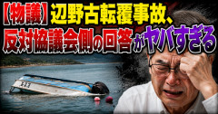 【物議】辺野古転覆事故、反対協議会側の回答がヤバすぎる