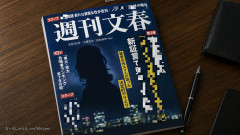 【速報】週刊文春「 高市早苗首相に関する記事について 、関連動画の公開を一時停止」次号にて取材経緯を説明いたします