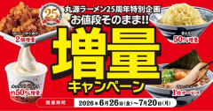 丸源ラーメンさん全てを過去にする増量キャンペーンを開始