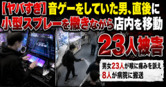 【ヤバすぎ】音ゲーをしていた男、直後に小型スプレーを撒きながら店内を移動　→23人被害