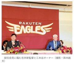 楽天　吉井理人氏の新監督就任を正式発表！　三木谷オーナーと並んで就任会見　背番号は「81」に決定