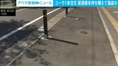 コーラ1本頼んで配達しにきた男をナイフで脅し17000円強盗した大学生と高校生逮捕