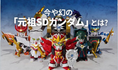 元祖SDガンダムとBB戦士って何が違うのか