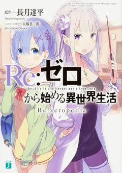 リゼロ←文字数1千万文字超えてるこれが終わってない理由