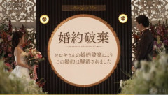 高齢婚活女子・中野綾香プロ　普通にフラれる