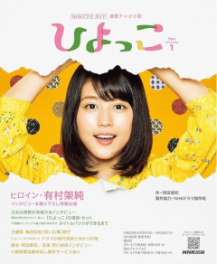 【朗報】朝ドラ『ひよっこ』、8月3日からNHK総合で再放送決定