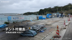 【速報】辺野古の長期違法設置 反対派海上行動チームの拠点「テント村」がついに撤去！反対協メンバーら自ら解体