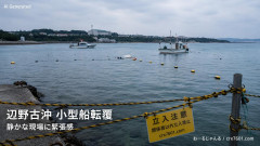【琉球新報】辺野古沖転覆の死亡船長が性暴力 被害女性が証言 死人尻尾切りｷﾀ━━!