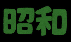 【これマジ？】昭和では当たり前だったこと