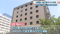 児童の引率業務で計6本のストロング缶を飲み事故を起こした元小学校教諭の男に拘禁刑10カ月・執行猶予3年の判決