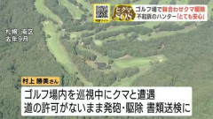シカ撃ちハンターがクマ駆除し書類送検⇒札幌地検が不起訴処分　ハンター「クマとの距離4.7ｍ、不起訴に安心」ゴルフ場を巡視中に鉢合わせし発砲