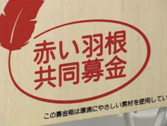 【画像あり】赤い羽根共同募金さん、日本人から集めた募金をクルド人支援に使っていた模様・・・