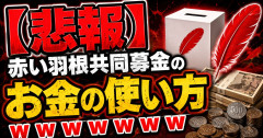 【悲報】赤い羽根共同募金のお金の使い方ｗｗｗｗｗｗ