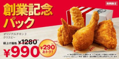 【悲報】ケンタの創業記念パック、またショボくなる