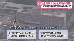 ブラウブリッツ秋田「募金は約1,200万円集まった。ここからは企業版ふるさと納税も活用したい」秋田市「えぇ…」