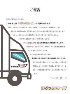 【画像】マジックミラー号、消滅の危機・・・・・