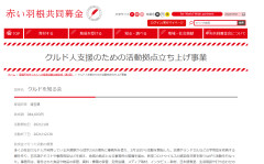 【画像あり】赤い羽根共同募金さん、日本人から集めた募金をクルド人支援に使っていた模様