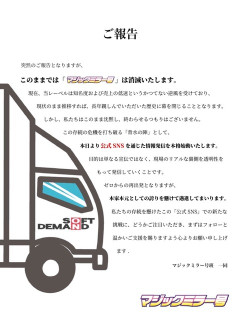 【悲報】マジックミラー号、消滅の危機