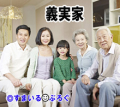 子供だけでなく大人の誕生日まで祝う義実家。そのたびに招集がかかる。やめようという話で一旦まとまったのにコトメが「私の旦那くんの誕生会をして欲しい」→なし崩しに