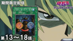 【遊戯王情報】6月24日（水）は遊☆戯☆王デュエルモンスターズ 第13話～第18話を配信決定！