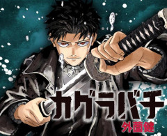 【速報】ジャンプ次期覇権『カグラバチ』の作者、壊れる……