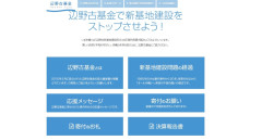 【速報】辺野古基金の賛同団体リスト消えるｗ