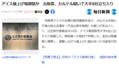 アイス値上げ幅調整か　公取委、カルテル疑いで大手6社立ち入り