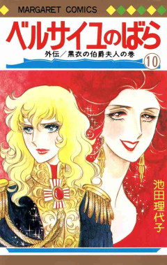 「ベルサイユのばら」を語りませんこと？