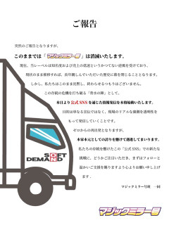マジックミラー号から皆様にご報告。その内容がこちらｗ