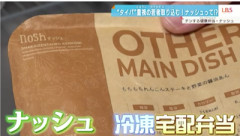 【画像】Z世代に『ナッシュの冷凍弁当』が大人気 → 理由がこれらしい