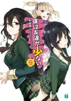 『僕は友達が少ない』とかいう名作ラノベ、面白いのにクッソ叩かれる…