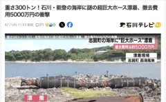 【謎】能登半島に中国の巨大ホース（300トン）が漂着、撤去費用5000万円