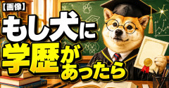 【画像】もし犬に学歴があったら