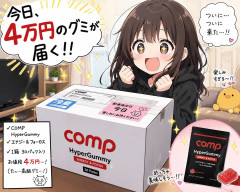 今日4万円のグミが届く