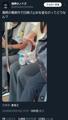 【悲報】電車内で日焼け止めを塗る女性、物議を醸すｗｗｗｗ