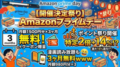 【開催決定祭り】Amazonプライムデー、月額1500x3ヶ月分が無料+クーポン贈呈！ポイント祭り開催「特定2倍+14%！？」漫画読み放題も月額980x3ヶ月無料ｗｗｗ