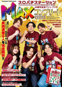 【朗報】スロパチステーション10周年を記念したムック本が7月7日に発売決定！封入特典はオリジナルセルフ休憩札