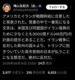 元総理「米国の後始末でイランに48兆円払うのは日本になる懸念がある」
