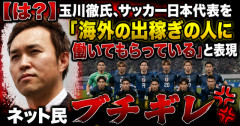 【は？】玉川徹氏、サッカー日本代表を「海外の出稼ぎの人に働いてもらっている」と表現　→ネット民ブチギレ