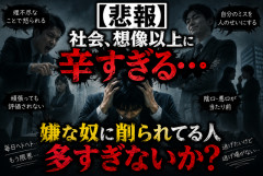 【悲報】社会、想像以上に辛すぎる…嫌な奴に削られてる人多すぎないか？