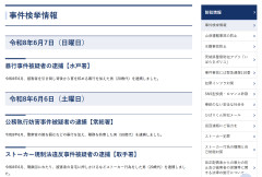 【速報】茨城県警、逮捕情報から「外国籍」表記を削除か