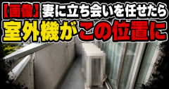【画像】妻に立ち会いを任せたら室外機がこの位置に　→ネット民「これは酷い」