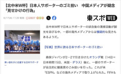 【W杯】日本人サポーターのゴミ拾いについて、中国メディア「偽善者」「見せかけの行為」