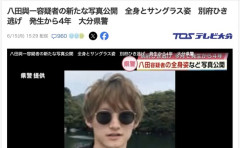 【指名手配】八田與一容疑者、新たな写真２枚が公開される