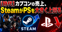 【時代】カプコンの売上、SteamがPSを大きく上回る　→コンシューマ中心の時代終わった？