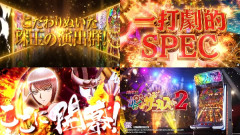 SANKYO Lからくりサーカス2の製品PVが公開！！一打劇的SPECでここに開幕！！